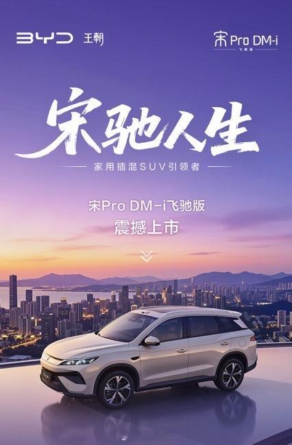 克总评车：9.99万起宋ProDM-i飞驰版，10万级插混SUV首选比亚迪宋P