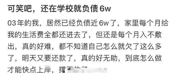 还在学校就已经负债6w​😳​​​