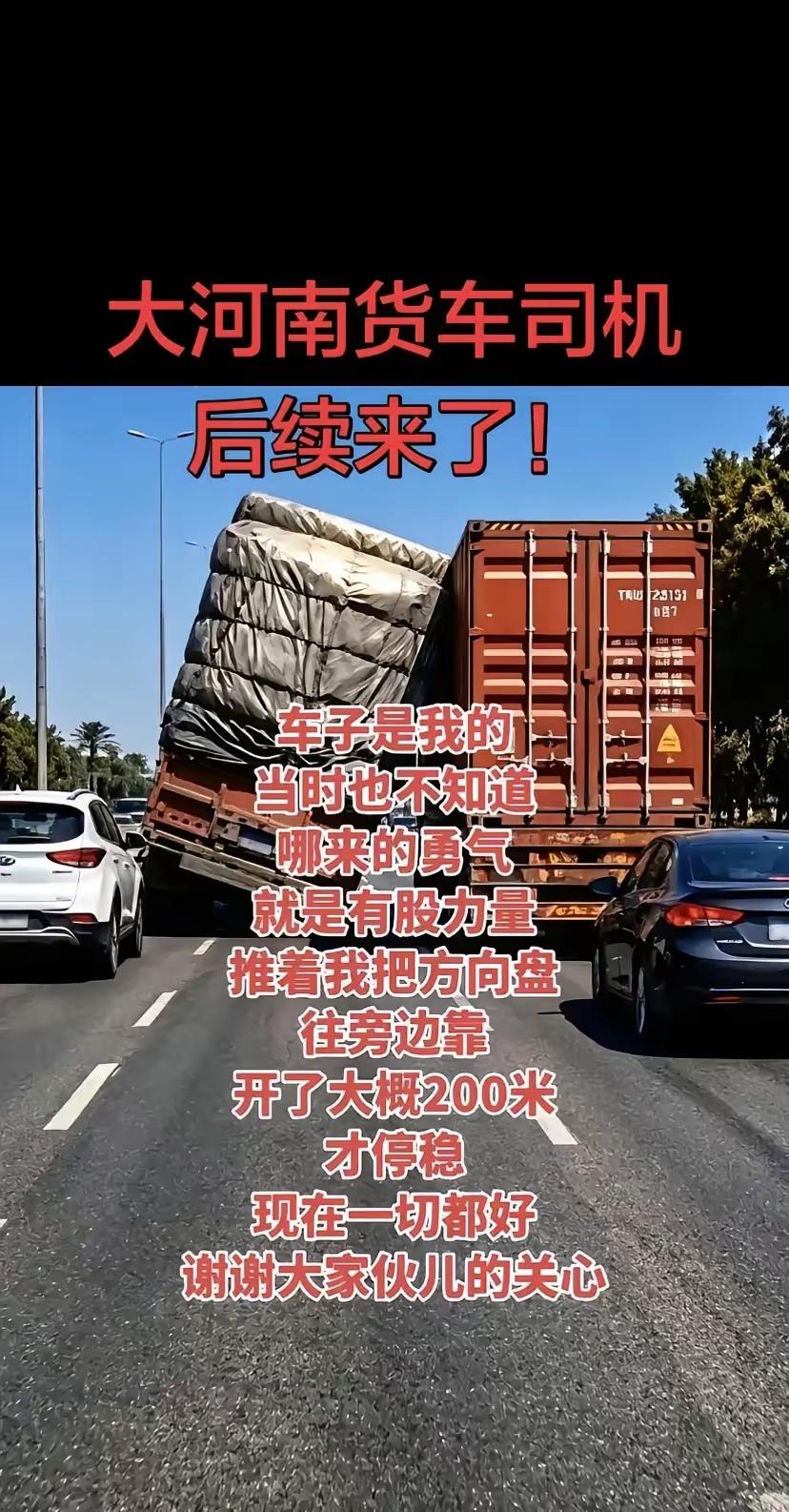 大河南货车司机后续来了……英雄终于发声了，被网友推上热后，他表现的很平静，甚至平