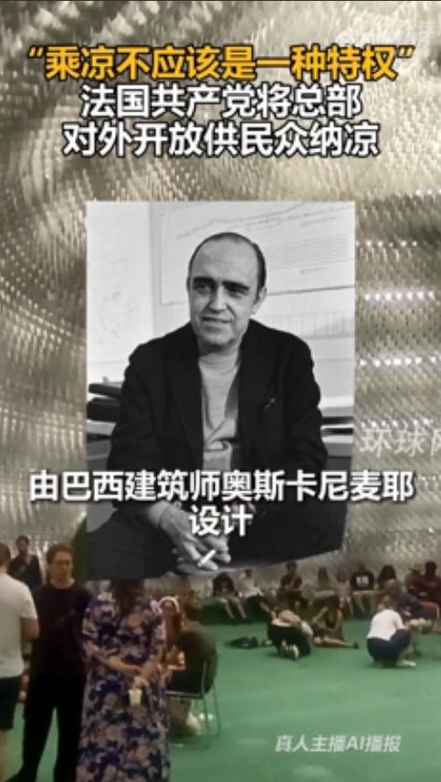 还得是共产党。当地时间7月11日，法国共产党将其位于巴黎的总部对公众开放，供民众