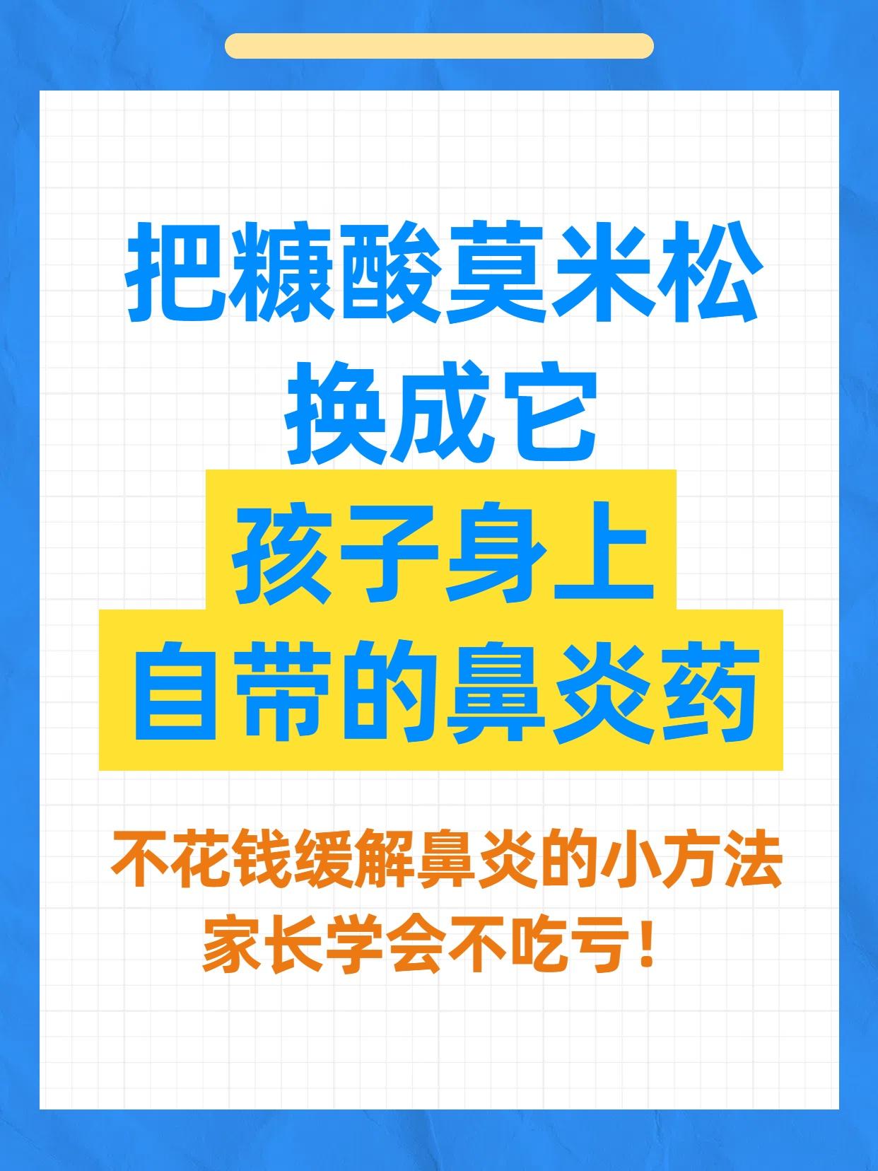 把糠酸莫米松换成它，孩子身上自带的“鼻炎药”，不花钱缓解鼻炎的小方法，家长学会不