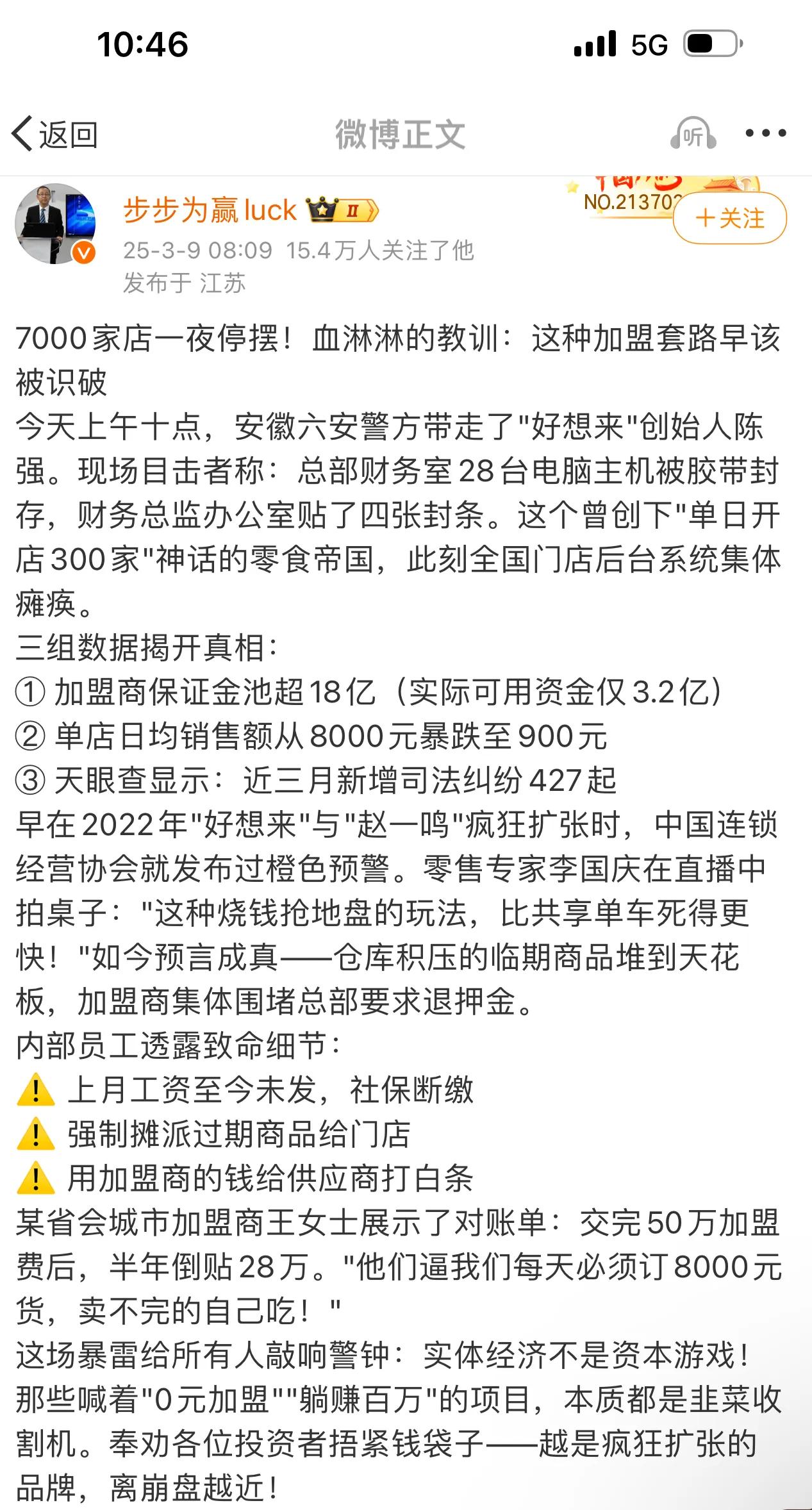 7000家店一夜停摆！血淋淋的教训：这种加盟套路早该被识破​今天上午十点，安徽