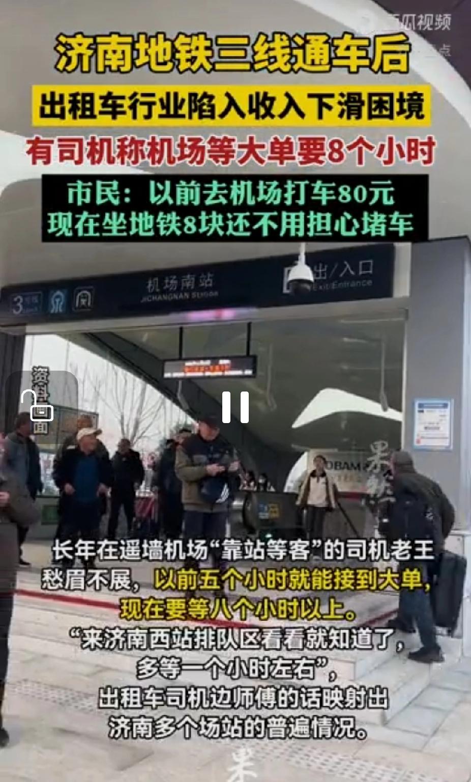 济南出租车网约车面临崩盘：轨道交通不一定取代开车的，不一定取代骑电动车的，但一定