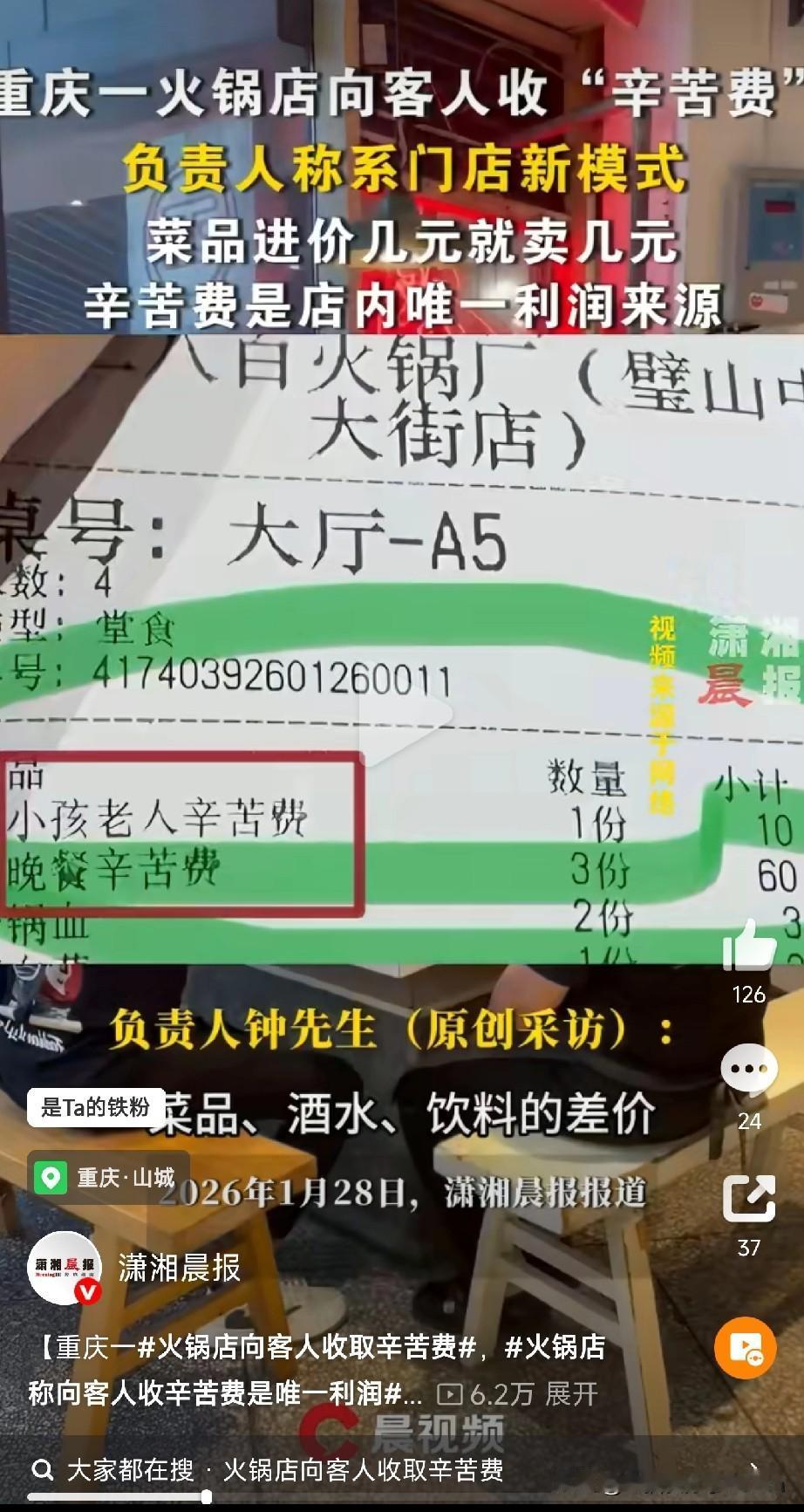 第一次听说吃饭还要交“辛苦费”！重庆一家开了8年的老火锅店最近火了，不是因为