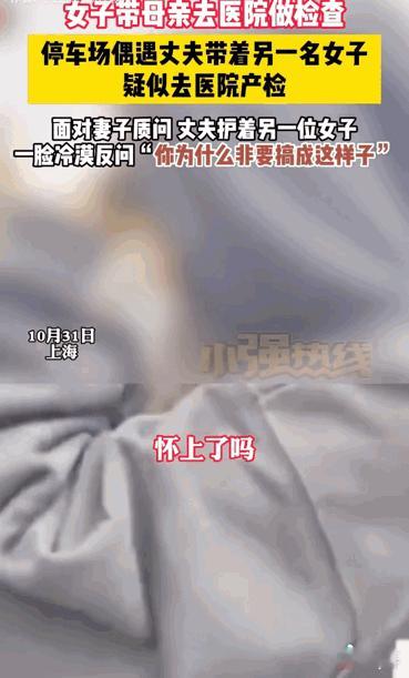 这下好了，不仅老婆知道了，全国人民都知道了！上海，一女子带妈妈去医院做检查，竟