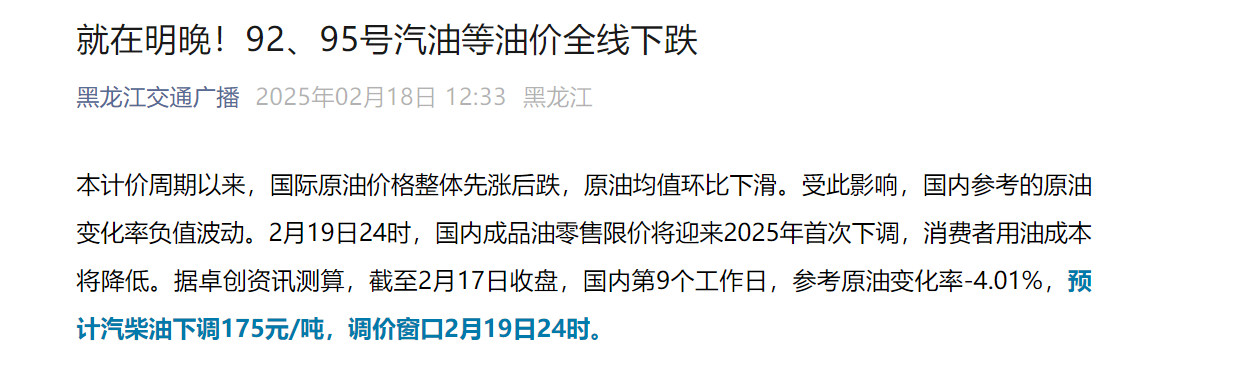 汽车油价降了据报道，2月19日24时，国内成品油零售限价将迎来2025年