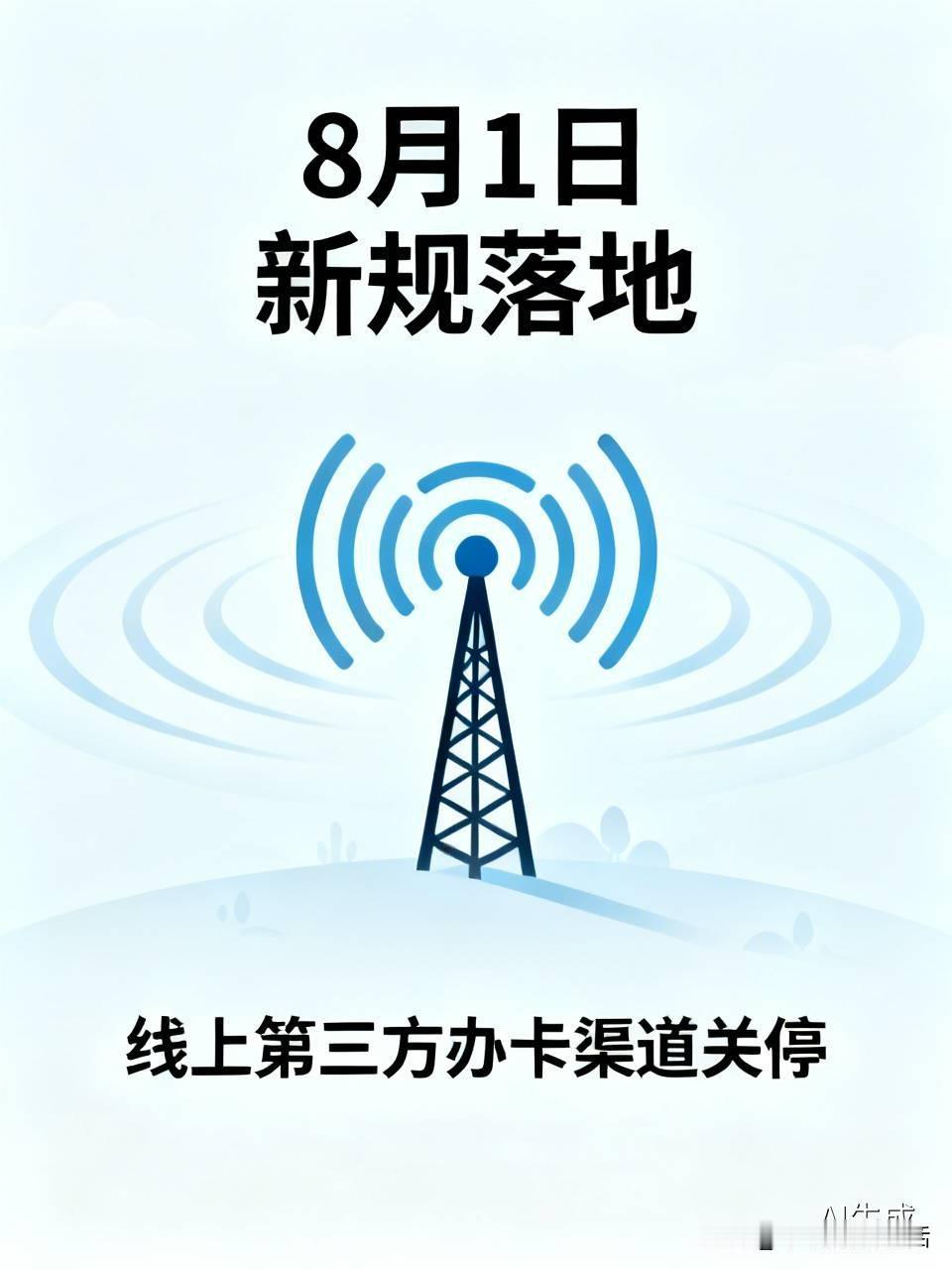 你知道吗？低价大流量卡已全面退出市场！8月1日，新规正式落地，三大运营商同步关