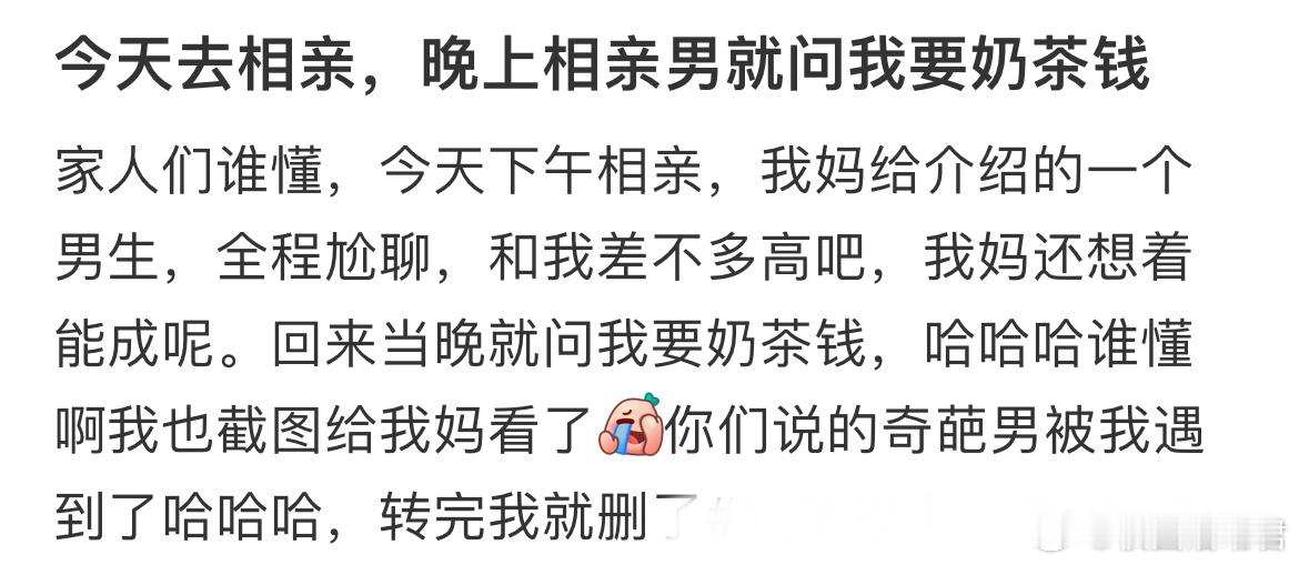 今天去相亲，晚上相亲男就问我要奶茶钱​​​