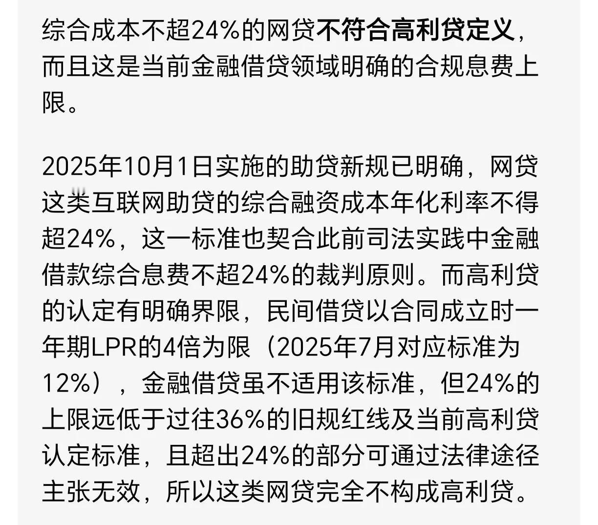 “综合成本不超24%的网贷不符合高利贷定义。”“24%的上限远低于过往36%的旧