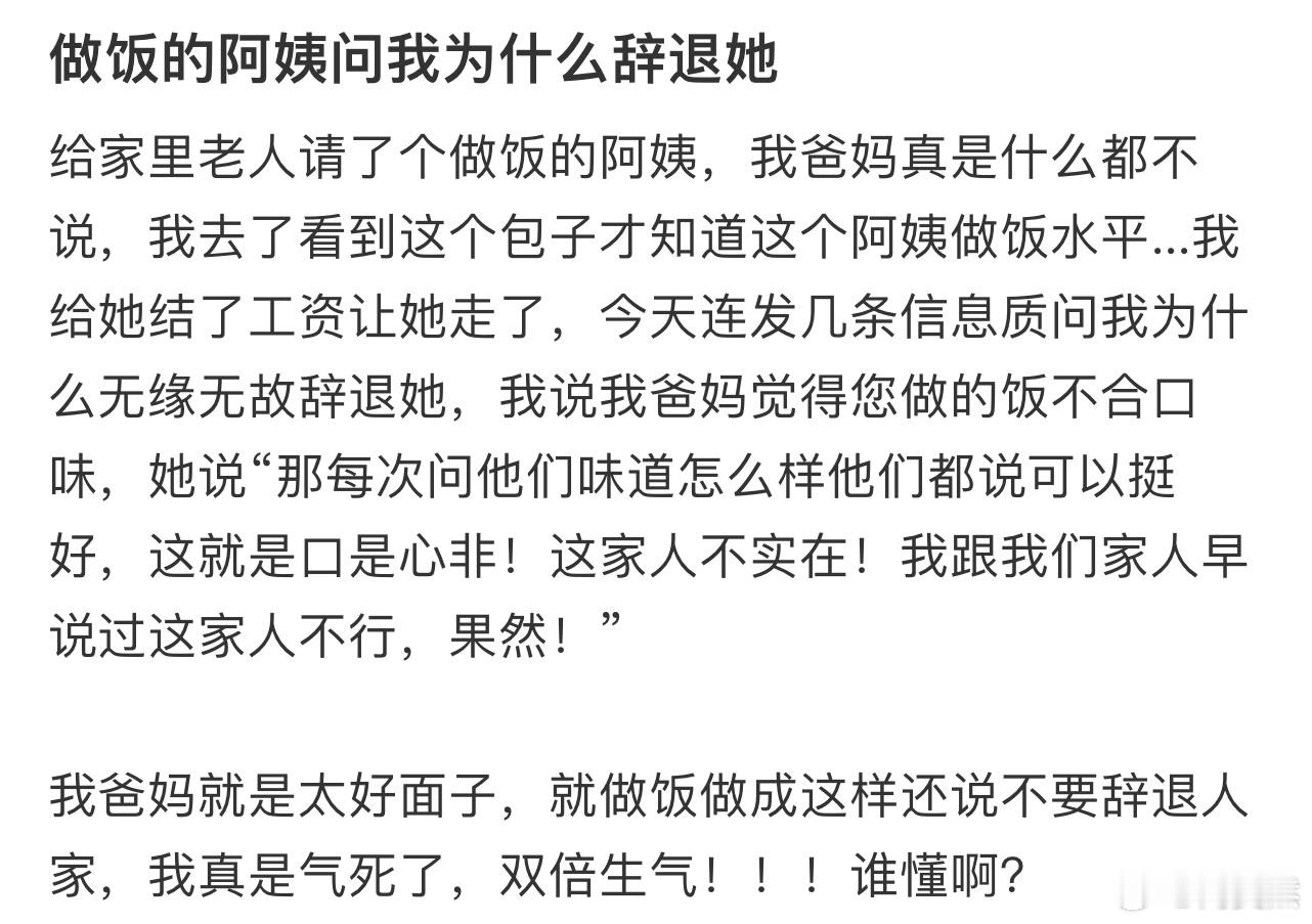 做饭的阿姨问我为什么辞退她​​​