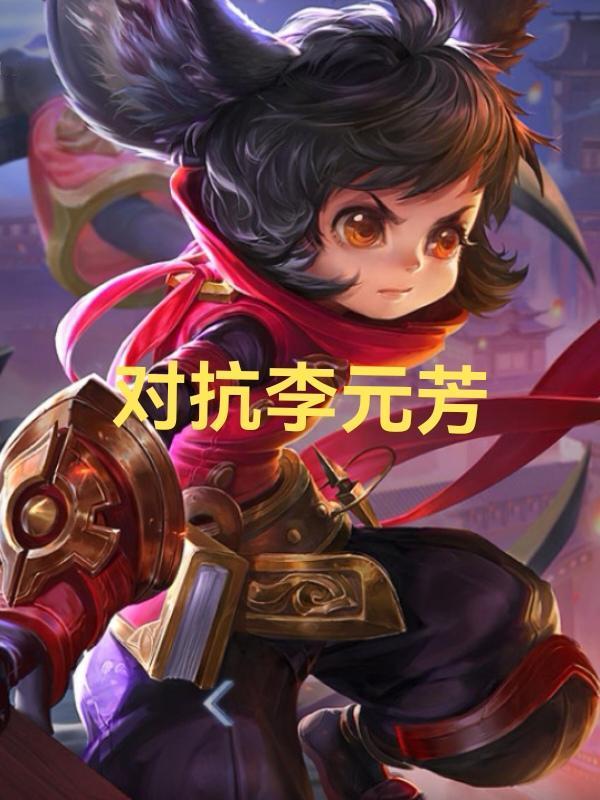 王者荣耀，s41赛季，独家邪修出装攻略：对抗刺客李元芳李元芳是射手中为数
