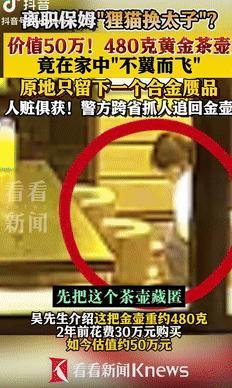 胆子可真大！6月30日上海，一男子2年前买了个黄金茶壶，最近却发现金壶不见了，取