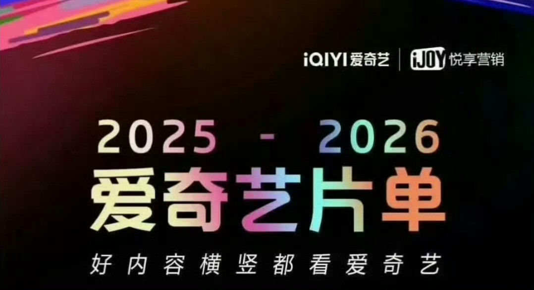 爱奇艺925招商片单爱奇艺9.25悦享会大剧片单list有，你最期待哪一部👏生
