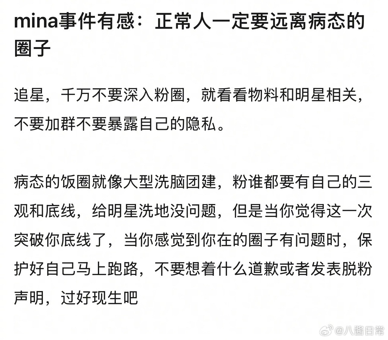 Mina事件有感：正常人一定要远离病态的圈子Mina同学发声