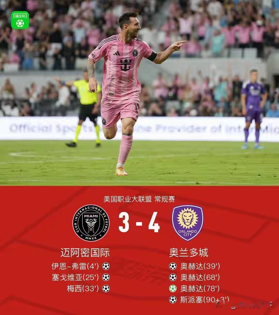 美大联盟梅西球队迈阿密在3:0领先的情况下竟然被对手奥兰多城来了一个4-3反杀，