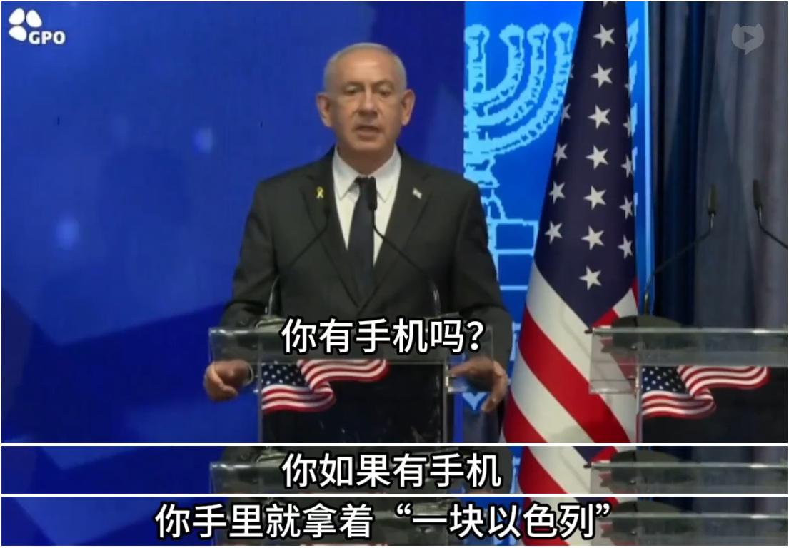 两个事件放在一起，才是真相。以色列内塔胡说，只要你拿着手机，就等于拿着以色列