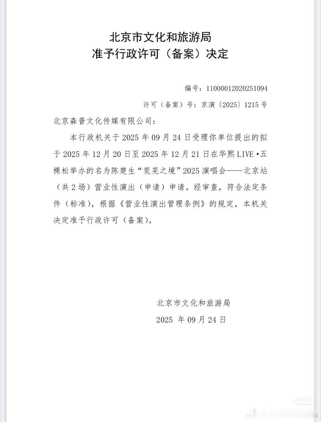 陈楚生将在北京连开2场演唱会，拿到批文了！场地：北京华熙live五棵松体育馆