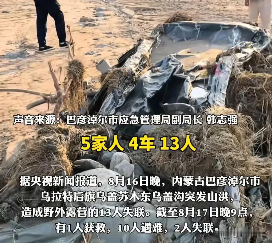 内蒙古露营10死悲剧，5家人是同一所医院同事，只一名19岁女孩获救。当天去了多辆