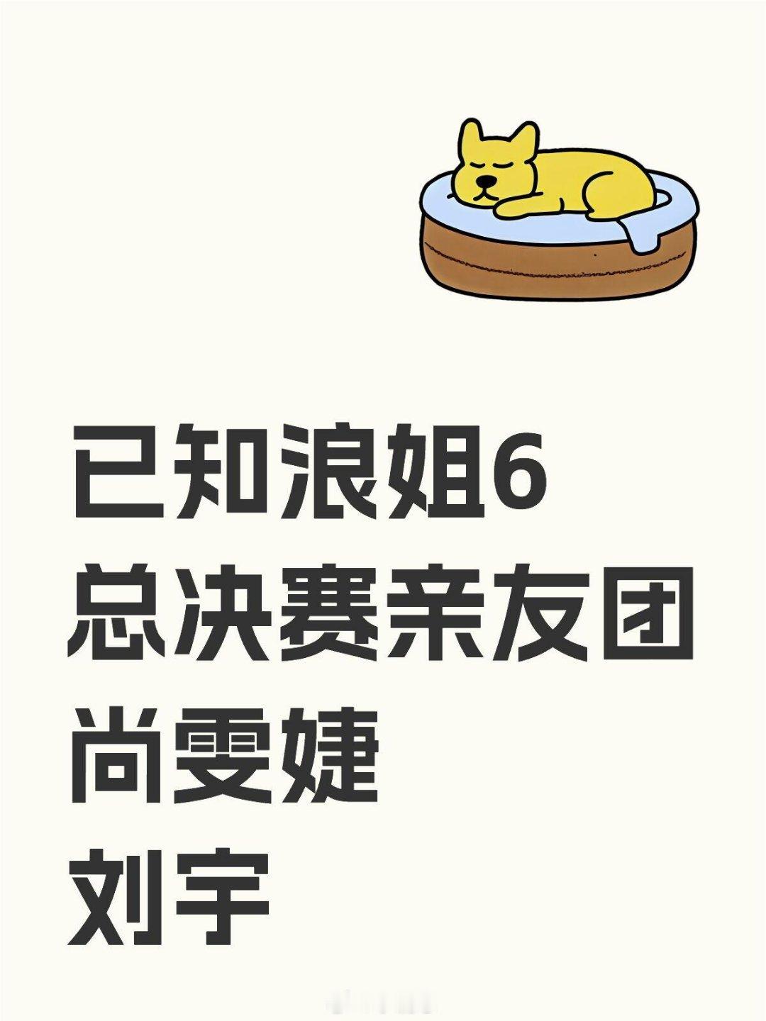 乘风2025已知浪姐6决赛亲友团乘风2025｜​​​