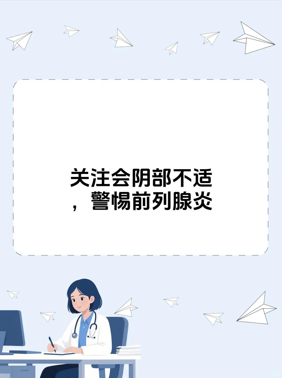 久坐后会阴部不适？警惕前列腺炎！久坐后出现会阴部不适别轻视！要及时关