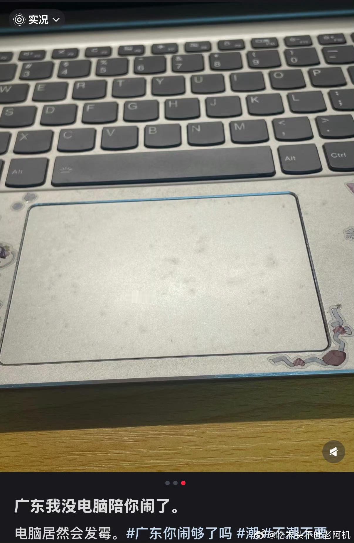广东回南天是真的狠广东电脑发霉