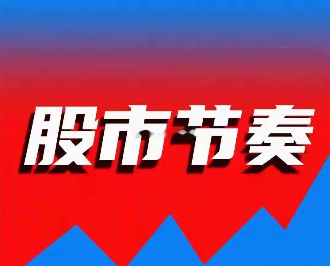 明天的上涨是确定的，中阳线也是确定的。现在的问题是，涨过之后要不要跑？散户都不是