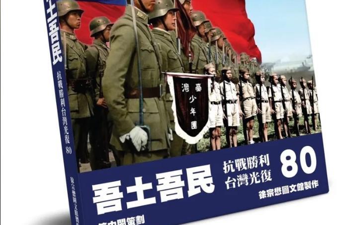 台湾光复80周年台当局不办活动管中闵指“本该庆祝”：当局不做自己做今天是芦