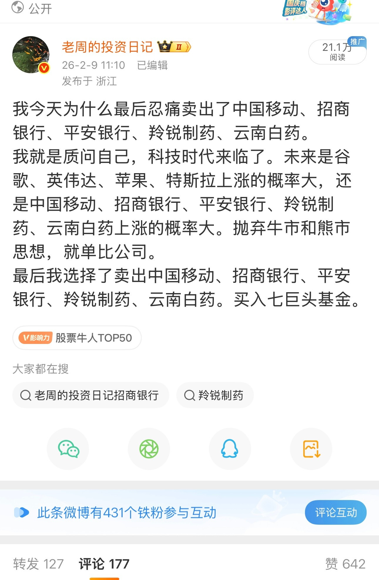 2月9日卖掉老登中国移动、云南白药、羚锐制药、平安银行、招商银行真是英明，遗憾的
