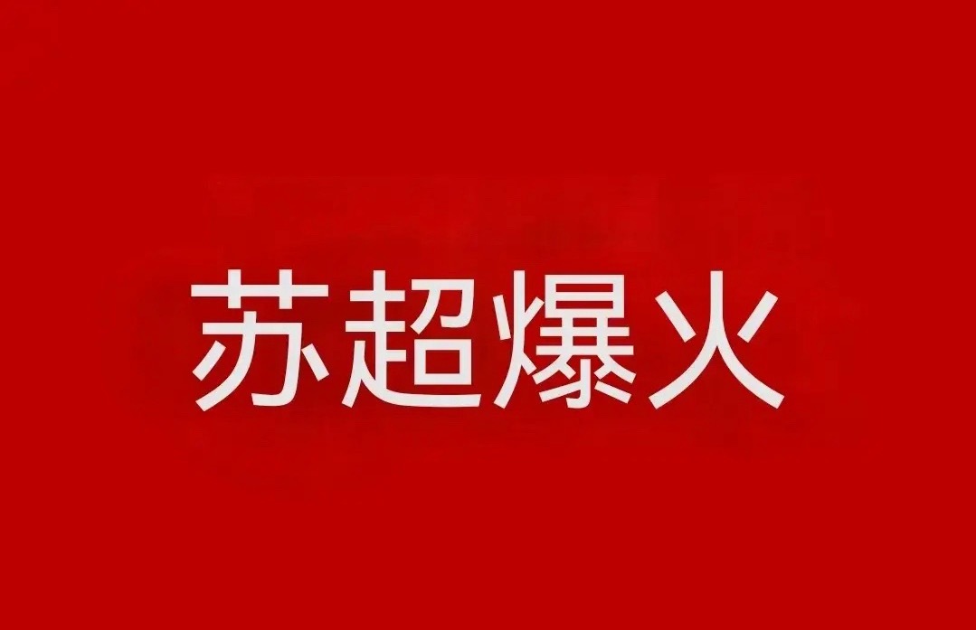 苏超爆火，带火足球概念板块，足球正宗概念公司梳理（建议收藏）金陵体育、共创草坪、