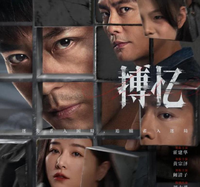 霍建华、黄宗泽、阚清子主演的悬疑短剧搏忆马上就要在腾讯播出了，很多人非常奇怪霍建