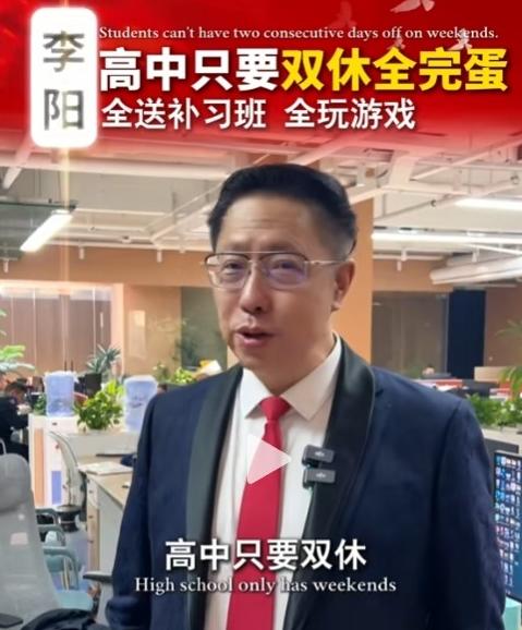 “高中只要双休全完蛋?”两会期间，英语教父李阳语出惊人：建议取消高中生的双休，改