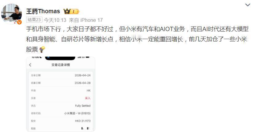 王腾他真的，我哭死！在小米股票最难的时刻，王腾毫不犹豫地加仓表达支持！雷军看到，