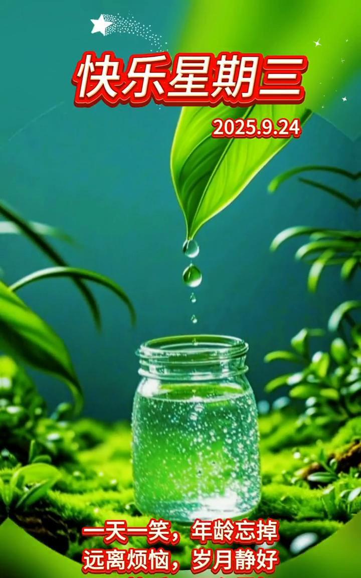 快乐星期三，2025.9.24。一天一笑，年龄忘掉。远离烦恼，岁月静好。天天快
