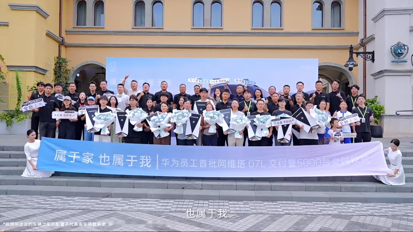 阿维塔07L，华为员工首批交付了！华为跟阿维塔，又一次双向奔赴。累计5000多名