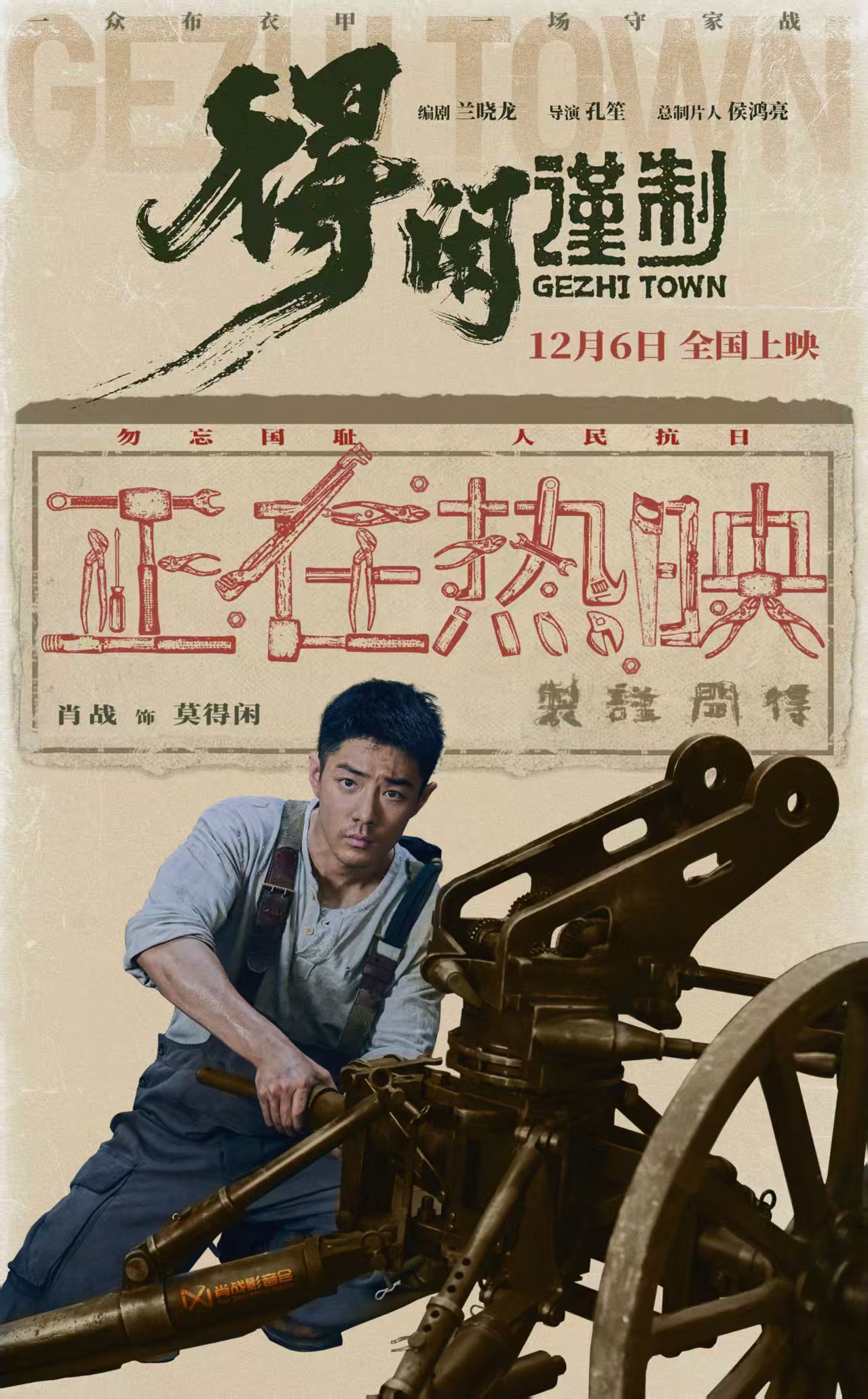 以一人之躯赴死，聚万众之力御敌。朝天吼，逆天行，去讨一个天公地道！电影得闲谨制