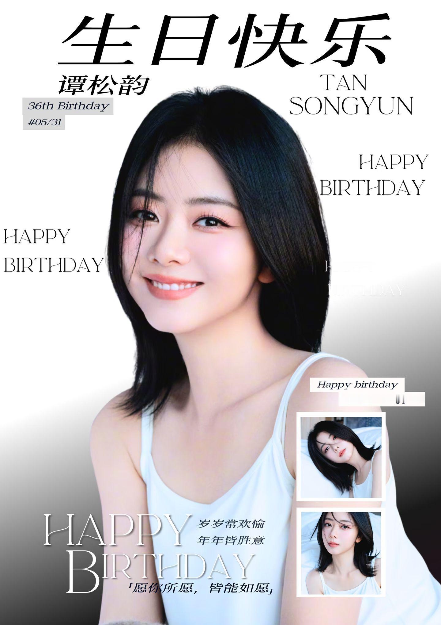 提前准备属于你的快乐日子。谭松韵0531生日快乐谭松韵