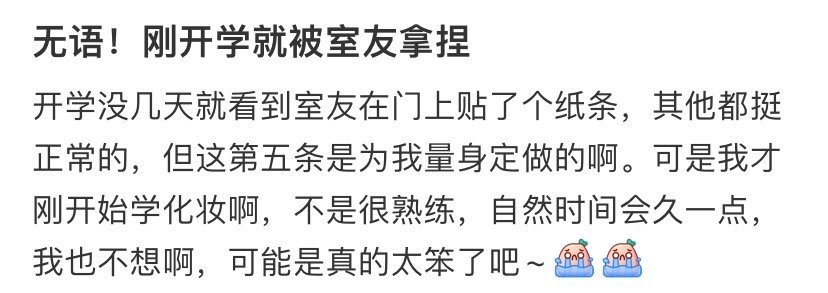 无语！刚开学就被室友拿捏​[汗]​​​