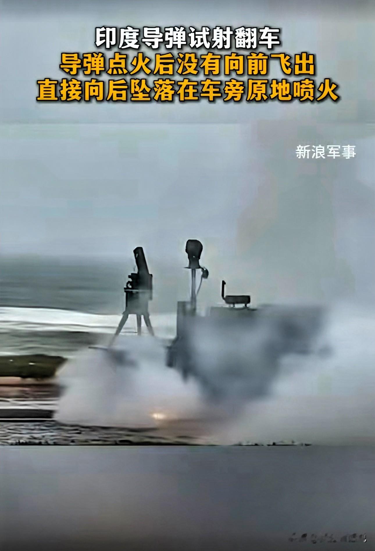 点火程序走得一丝不苟，升空环节当场撂挑子。据报道，印度一枚国产防空导弹试射时点火后原地喷火，烈焰从发
