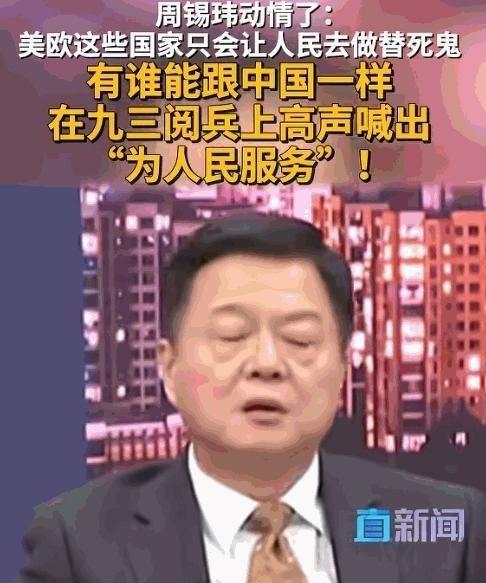 台湾地区时事评论员周锡玮：全世界所有国家的军队，唯有中国人民解放军敢喊出这句口