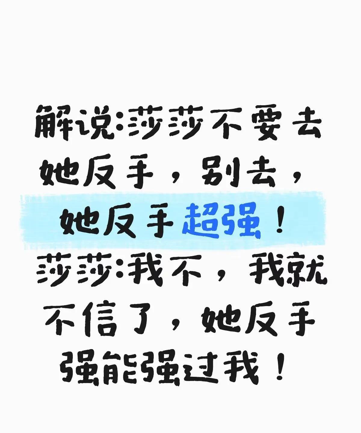 反手强的对手正好试试谁反手更强[捂脸哭]一莎:你得按照我的方式输给我，不然我不服