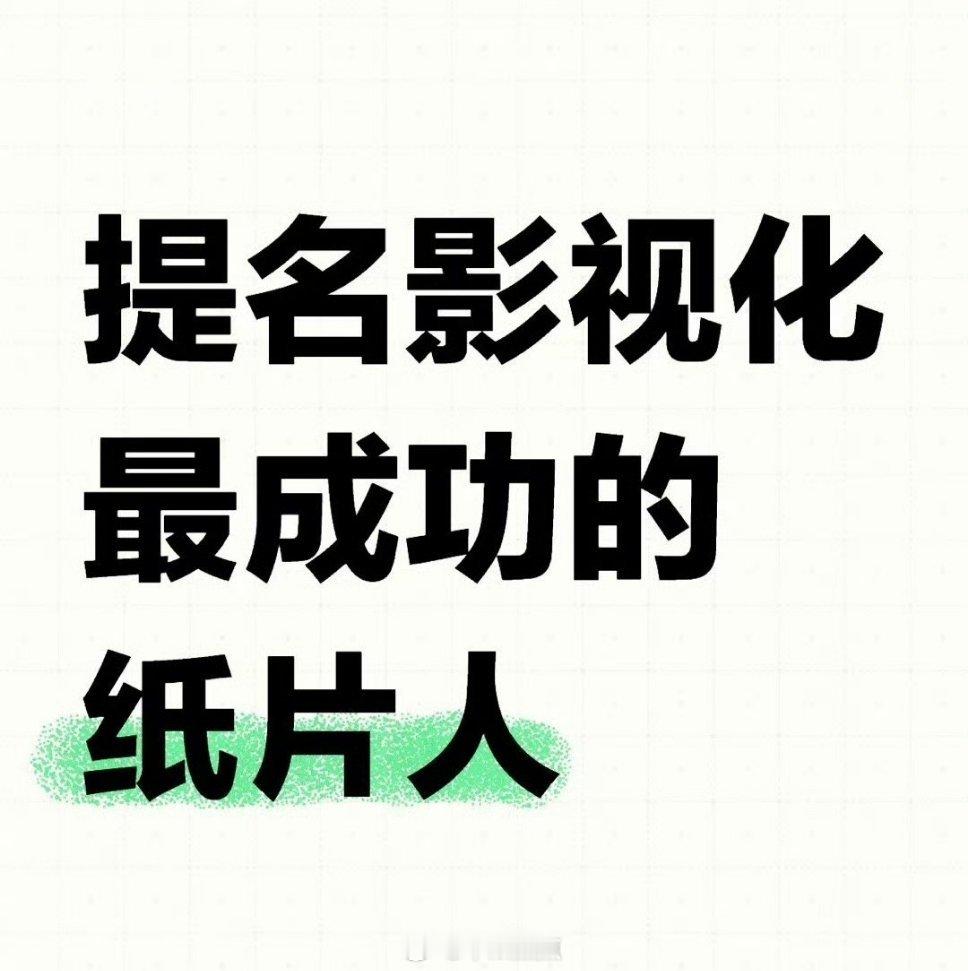 我觉得的是：丁禹兮慕声、王鹤棣东方青苍、任嘉伦周生辰、白鹿漼时宜、景甜沈珍珠、茅