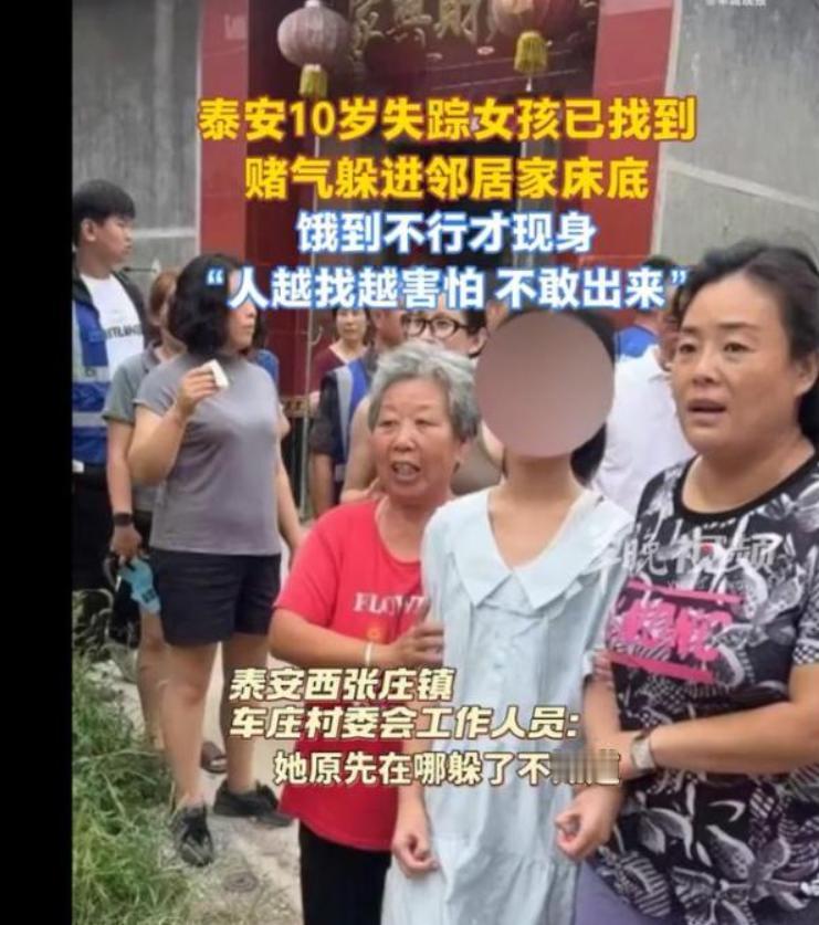 山东泰安10岁女孩赌气躲邻居床底失联最后饿到不行了才现身8月13日在山东泰
