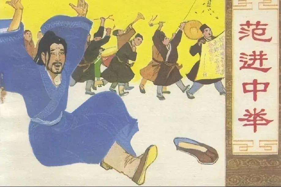 范进曾经被多少人嘲笑过，而如今多少人又成为了“范进”，甚至不如范进。范进最终进入