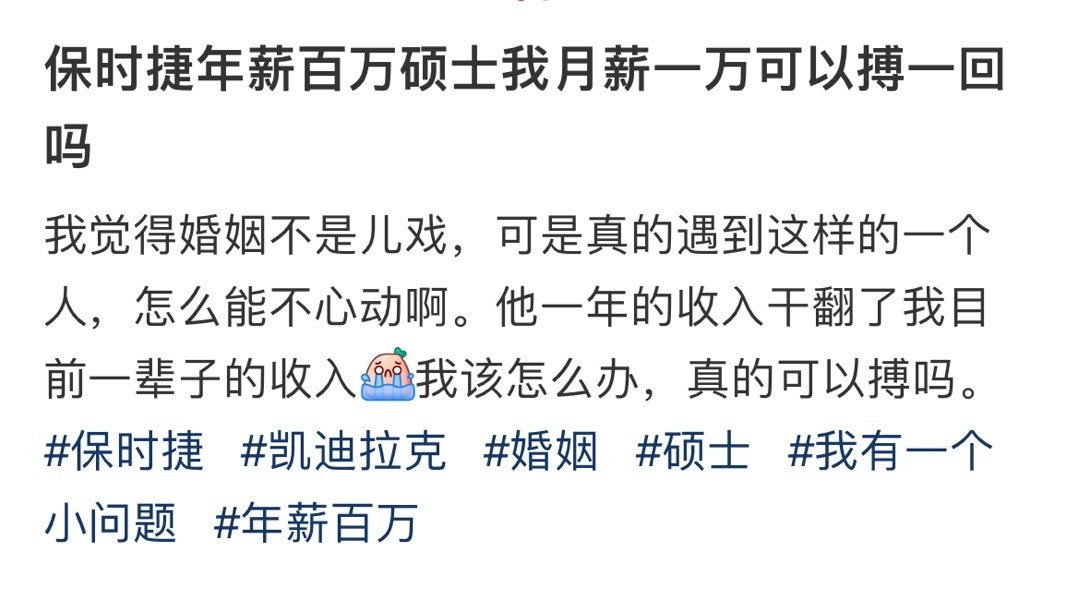 保时捷年薪百万硕士我月薪一万可以搏一回吗​