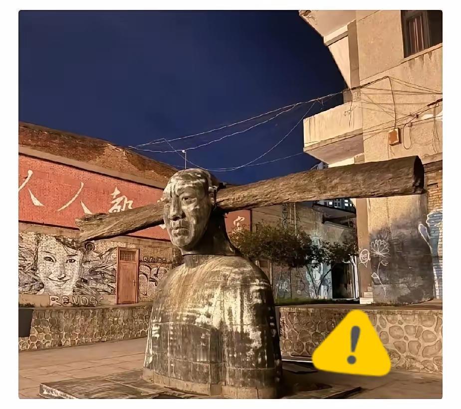 西安半坡艺术区这尊木梁穿头颅雕塑太血腥刺眼，绝不该立于公共空间！粗梁贯头的人像一