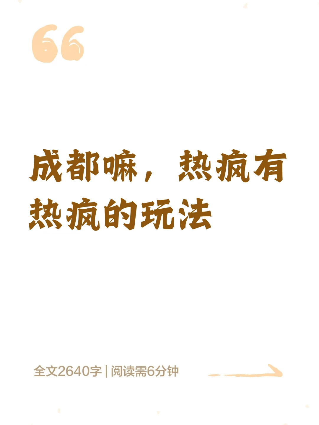 成都嘛，热疯有热疯的玩法🥵