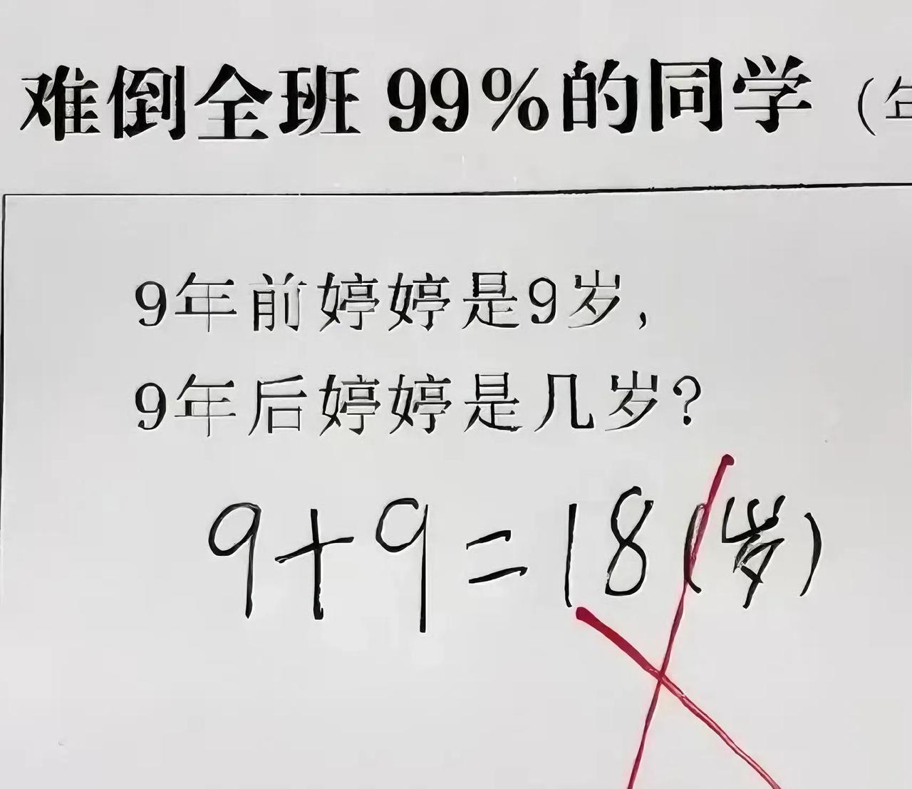 我自信敲下“9+9=18”，娃当场翻了个白眼：“妈妈，你是把‘现在’弄丢了吗？”
