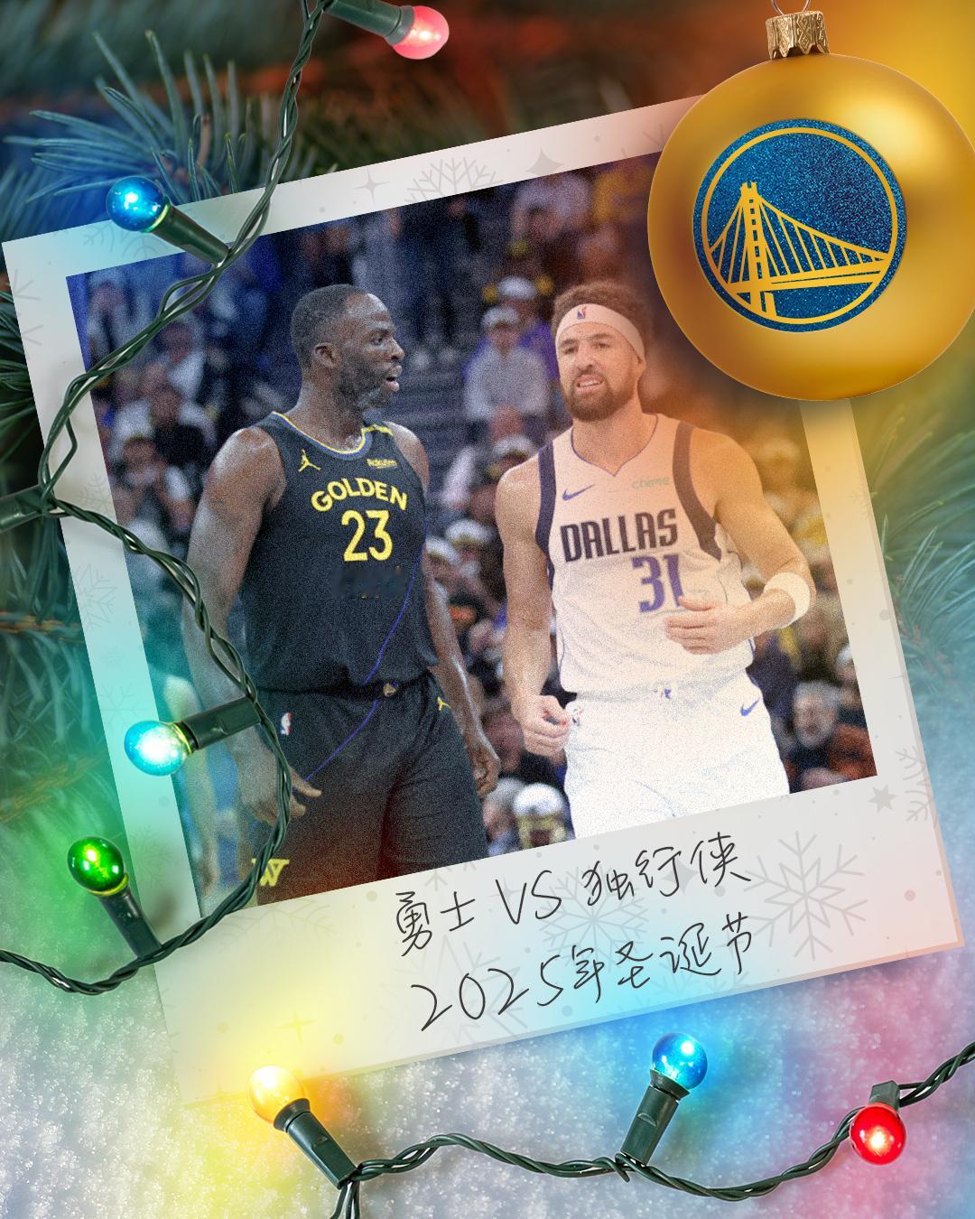 2025年圣诞大战，勇士将在主场迎战独行侠🎄勇士新赛季赛程NBA新赛季赛程NB