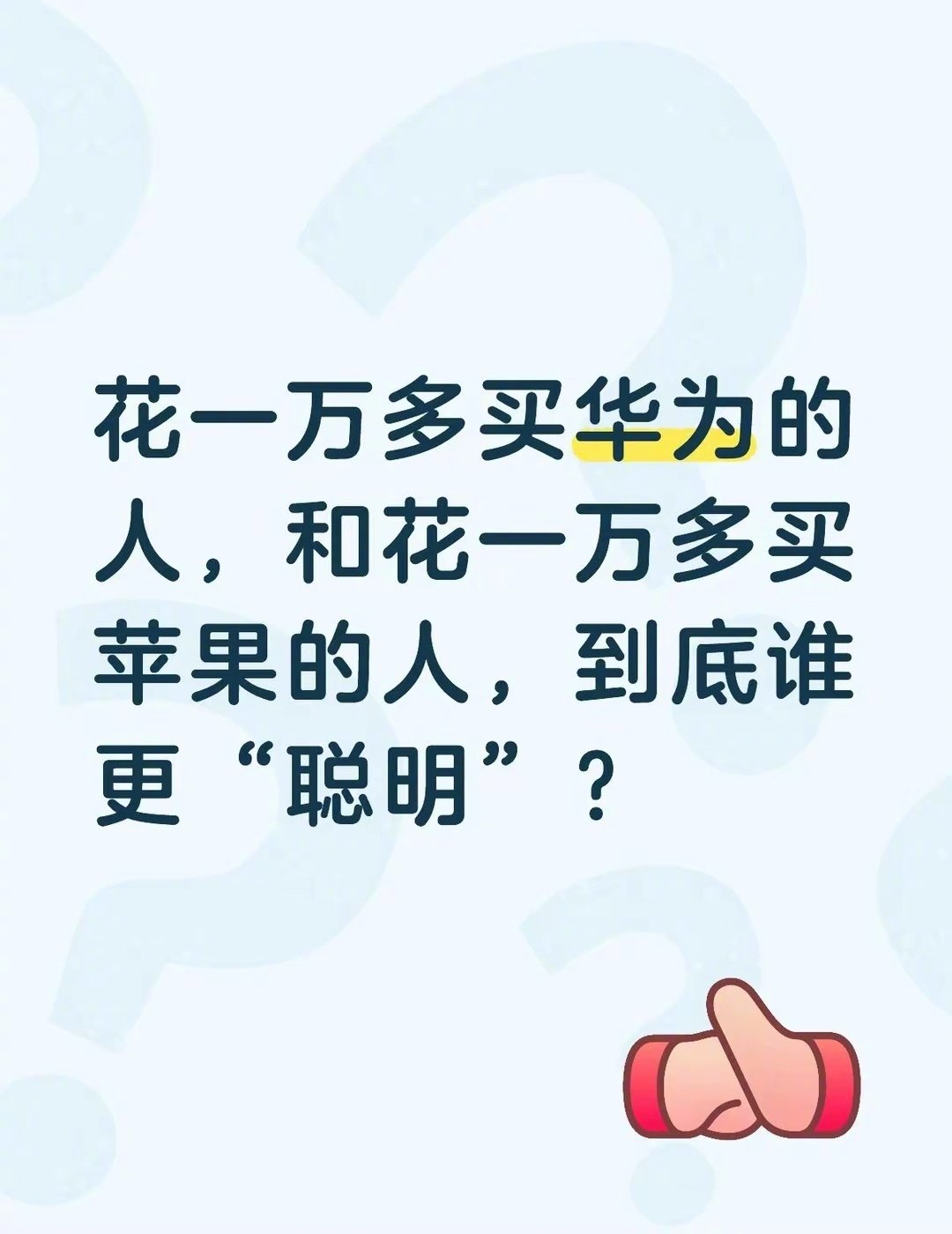 花一万多买华为的人，和花一万多买苹果的人，谁更聪明？​