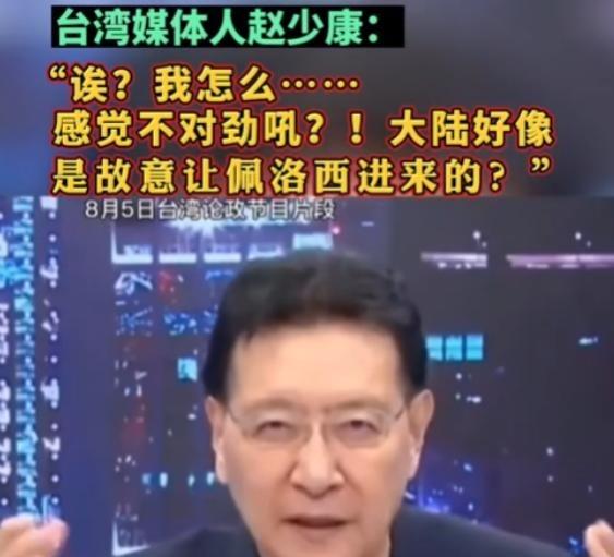 “大陆好像是故意放佩洛西进入台湾的！”2022年，台湾名嘴赵少康说终于回过味来了
